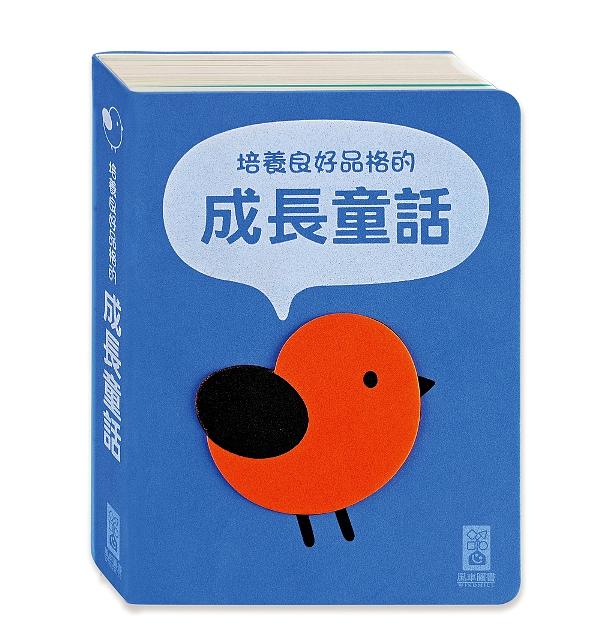 培養良好品格的成長童話(柔軟泡棉封面)